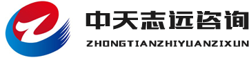 中天志遠(yuǎn)咨詢(xún)有限公司